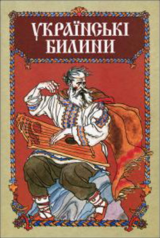 Image - The book Ukrainski bylyny (compiled by Valerii Shevchuk) (2003).
